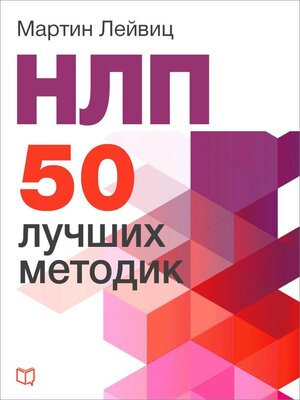 cover image of НЛП. 50 лучших методик